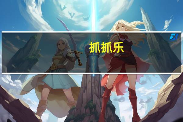 抓抓乐（抓抓）