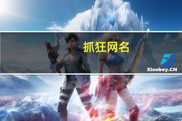 抓狂网名（抓狂网）