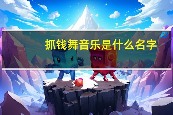 抓钱舞音乐是什么名字（抓钱舞音乐叫什么名字）
