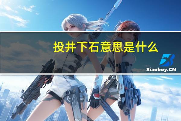 投井下石意思是什么