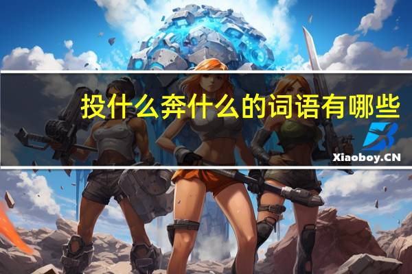 投什么奔什么的词语有哪些?