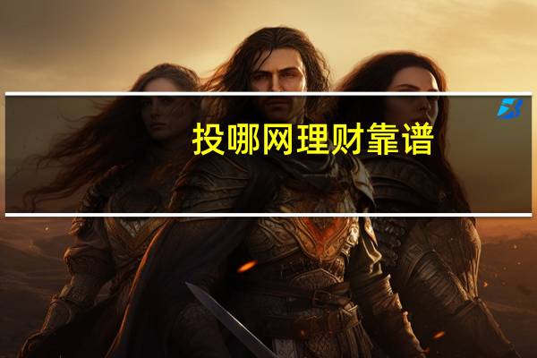 投哪网理财靠谱（投哪网理财安全吗）