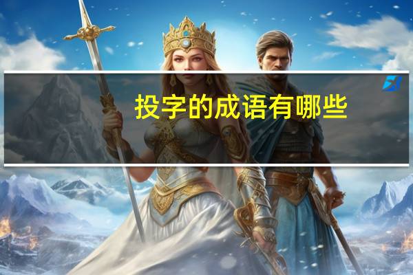 投字的成语有哪些