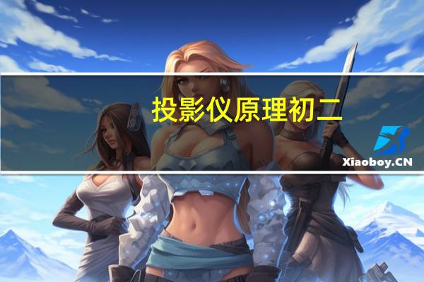 投影仪原理初二（投影仪原理）