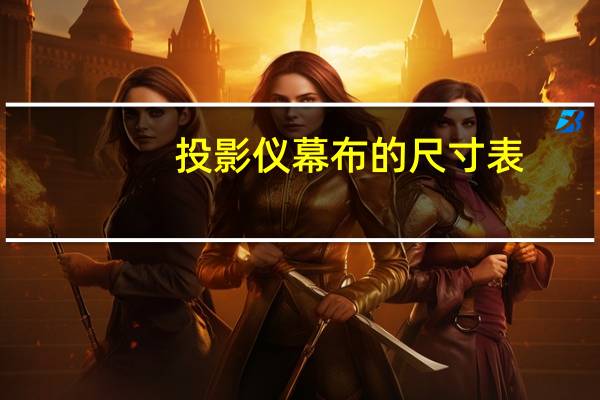 投影仪幕布的尺寸表（投影仪幕布的尺寸）