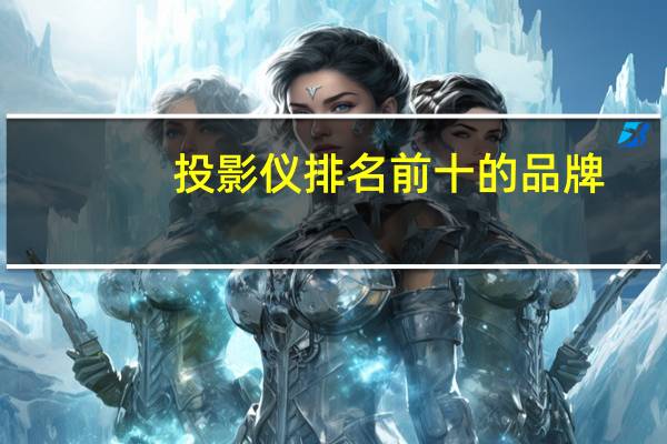投影仪排名前十的品牌