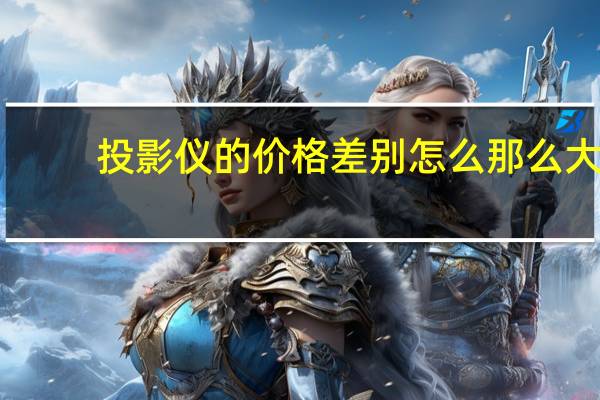 投影仪的价格差别怎么那么大（投影仪的价格）
