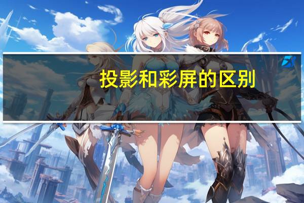 投影和彩屏的区别