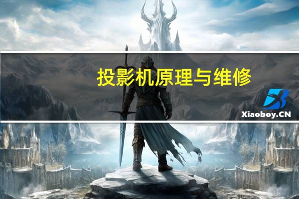 投影机原理与维修(投影机原理)