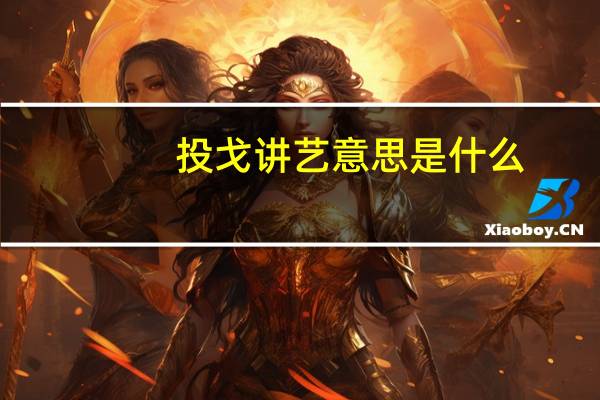 投戈讲艺意思是什么