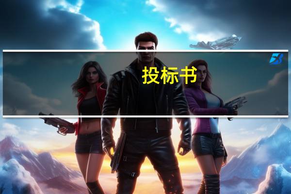 投标书（关于投标书的介绍）