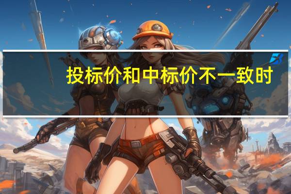 投标价和中标价不一致时，如何调价