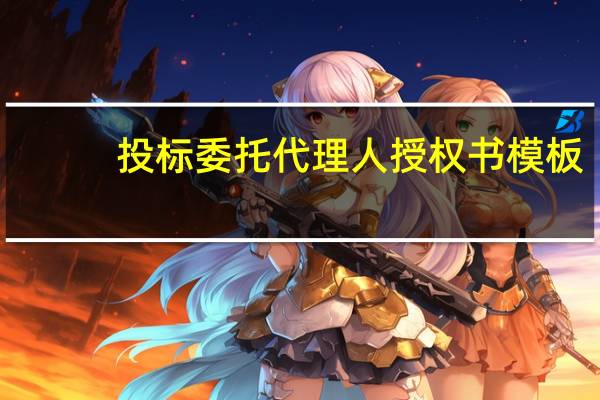 投标委托代理人授权书模板（投标委托代理人授权书）