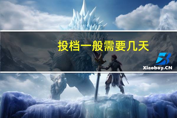 投档一般需要几天