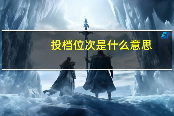 投档位次是什么意思