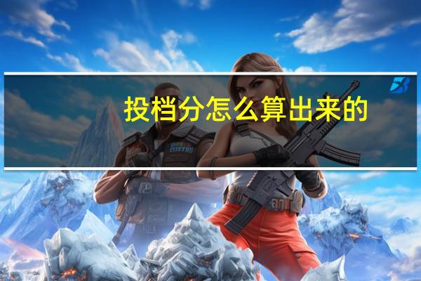 投档分怎么算出来的