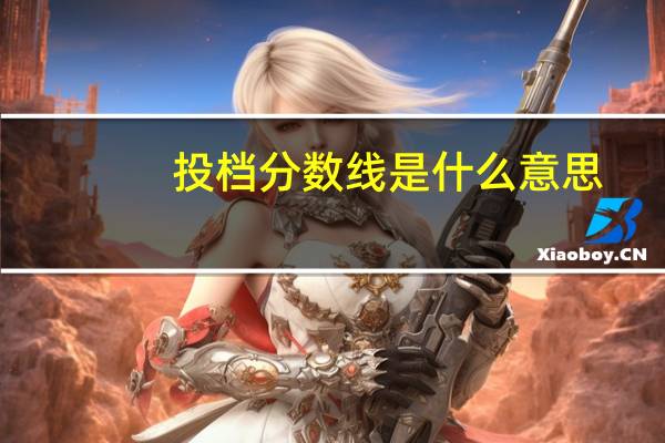 投档分数线是什么意思
