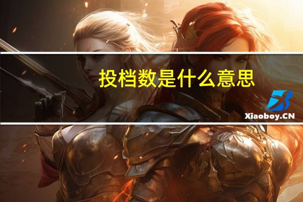 投档数是什么意思