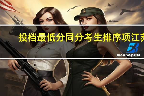 投档最低分同分考生排序项江苏