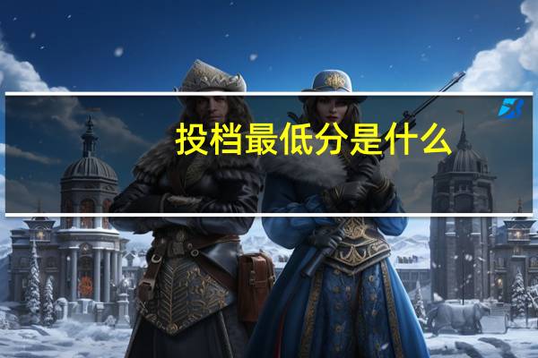 投档最低分是什么