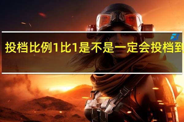 投档比例1比1是不是一定会投档到那里
