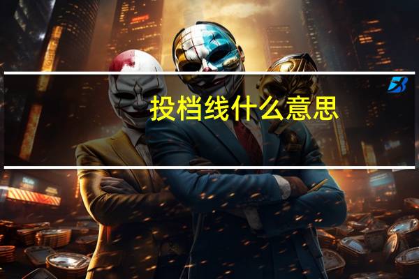 投档线什么意思