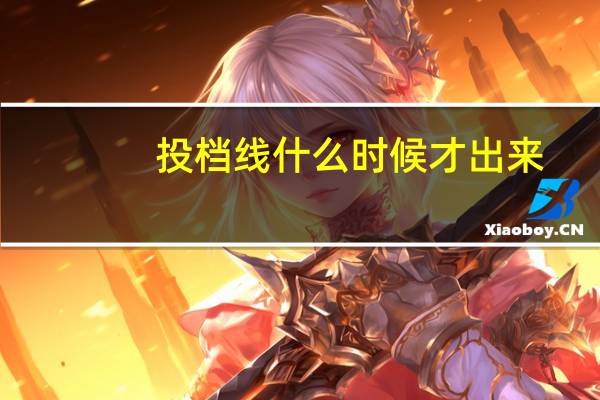 投档线什么时候才出来