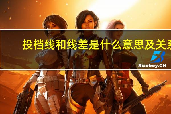 投档线和线差是什么意思及关系