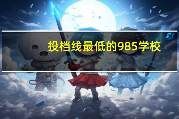 投档线最低的985学校