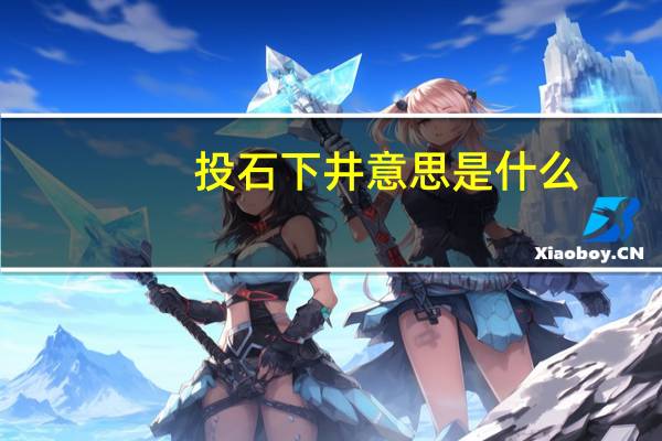 投石下井意思是什么