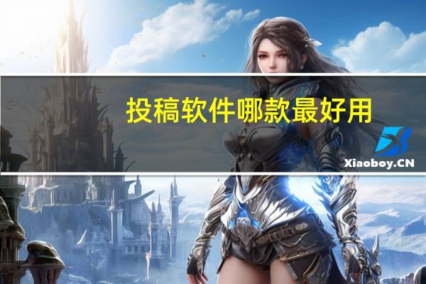 投稿软件哪款最好用（投稿软件）