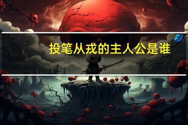 投笔从戎的主人公是谁