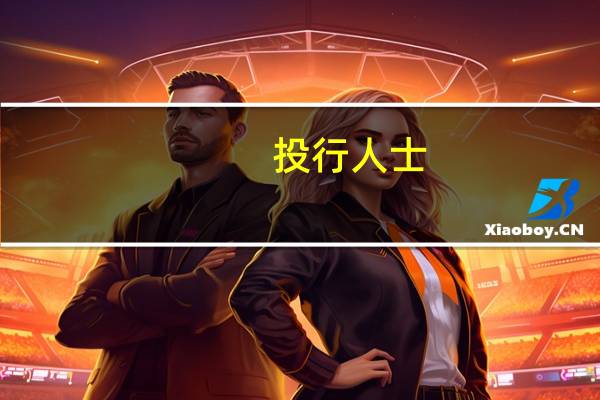 投行人士：预计四季度IPO融资市场整体将保持低速节奏