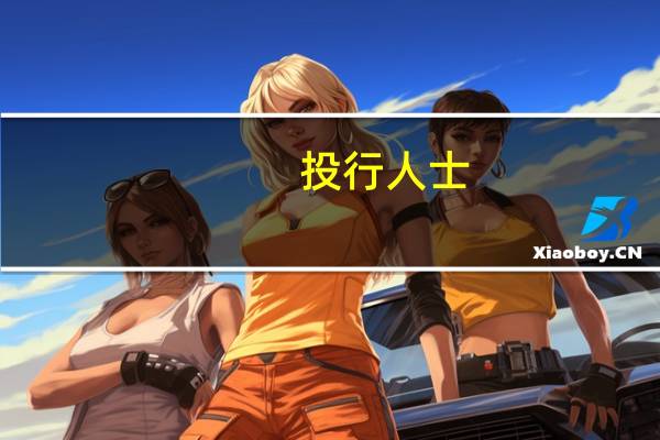 投行人士:IPO和再融资的审核有放缓趋势