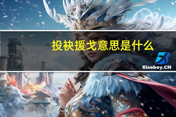 投袂援戈意思是什么