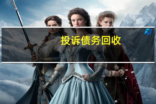 投诉债务回收