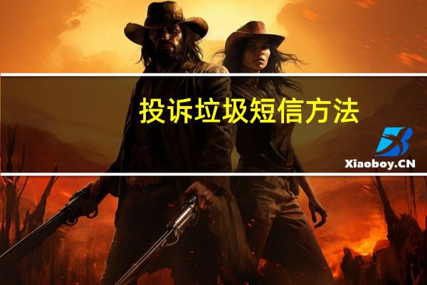 投诉垃圾短信方法（投诉垃圾短信）