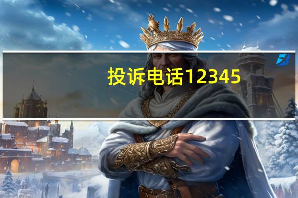 投诉电话12345