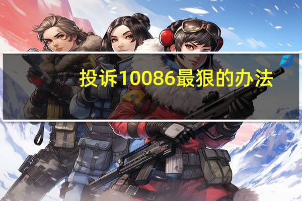投诉10086最狠的办法(移动工信部投诉电话是多少)
