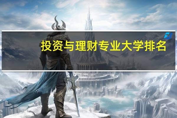 投资与理财专业大学排名
