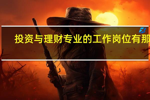 投资与理财专业的工作岗位有那些