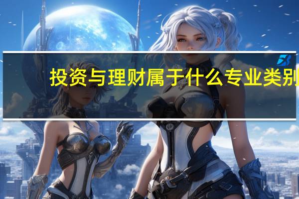 投资与理财属于什么专业类别