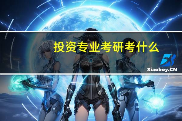 投资专业考研考什么