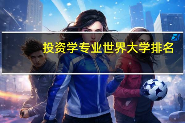 投资学专业世界大学排名