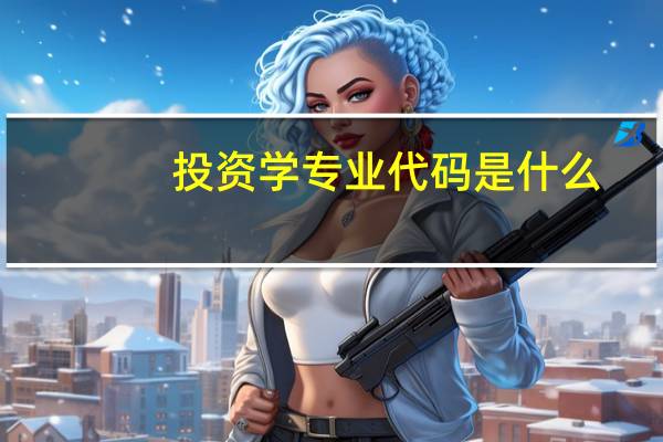 投资学专业代码是什么