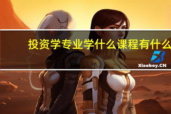 投资学专业学什么 课程有什么