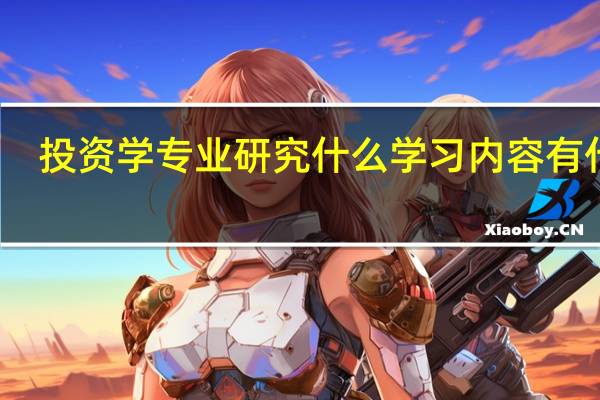 投资学专业研究什么 学习内容有什么