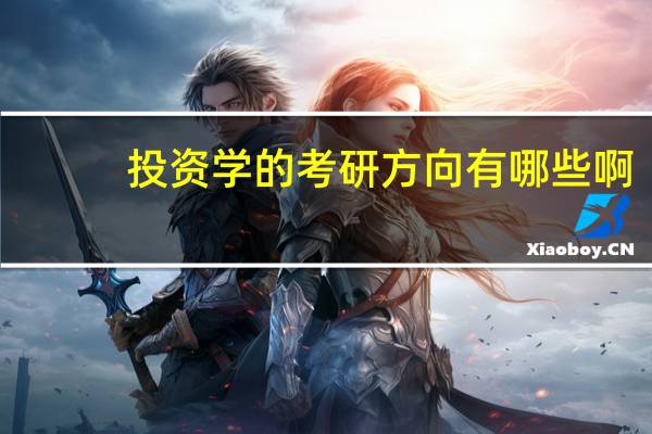 投资学的考研方向有哪些啊