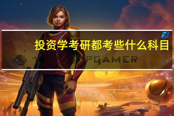 投资学考研都考些什么科目