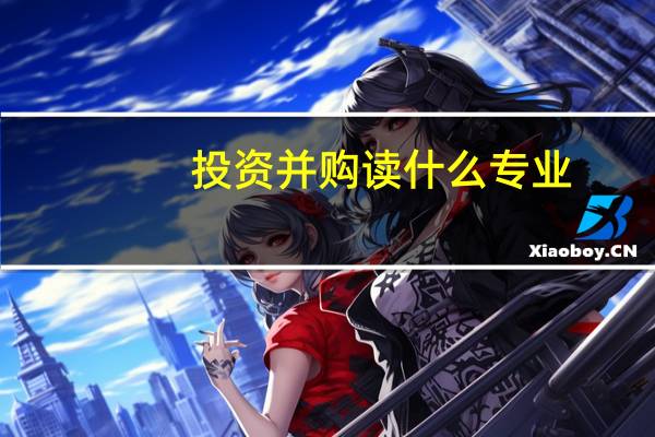 投资并购读什么专业